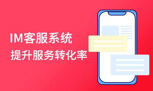 從商淘客服系統(tǒng)看多用戶商城系統(tǒng)客服必備的信息咨詢(xún)功能支持